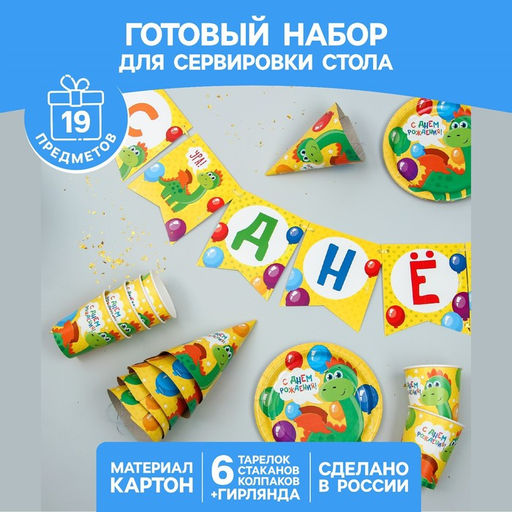 Посуда одноразовая бумажная «С днём рождения. Дракончик», 6 тарелок, 6 стаканов, 6 колпаков, 1 гирлянда