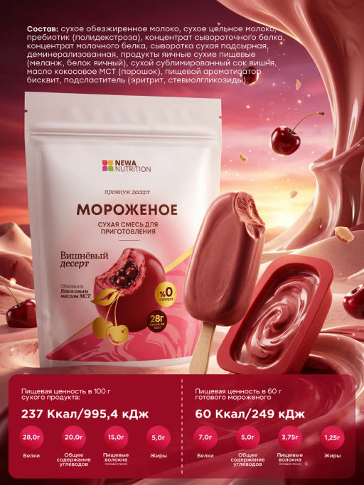 НОВИНКА! Смесь для протеинового мороженого Вишневый Десерт