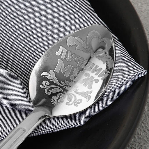 Цена за 3 шт. Ложка чайная с гравировкой Лучший муж, h=14 см