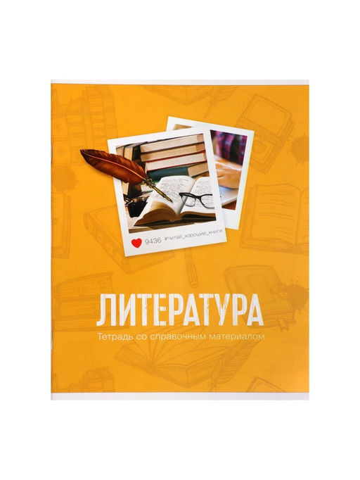 Тетрадь предметная Фото, 48 листов в линейку, Литература со справочным материалом, обложка мелованный картон, блок офсет - Calligrata фото 6