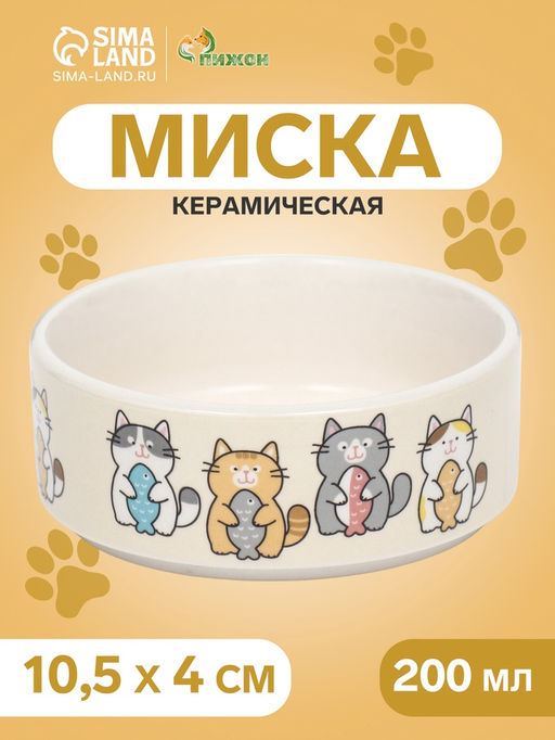 Миска керамическая «Парные коты» 200 мл - 10.5×10.5×4 см, белая