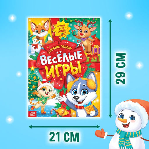 Активити - книга «Весёлые игры», 20 стр., А4