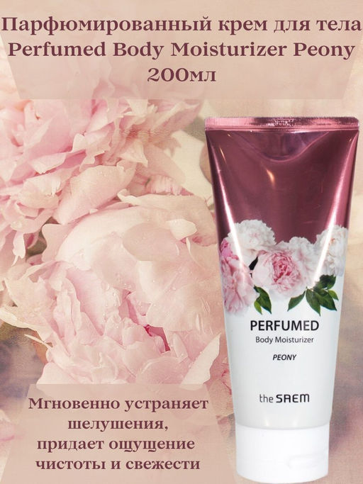 Лосьон для тела Perfumed Body Moisturizer Peony 200мл