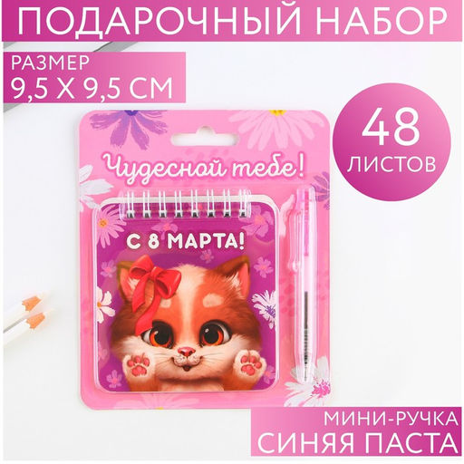 Подарочной набор, блокнот 48 листов + ручка Чудесной тебе. 8 марта