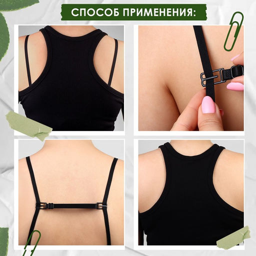 Цена за 3 шт. Набор фиксаторов для бретелей, 10 мм, 15-25 см, 3 шт, цвет чёрный/белый/бежевый - Арт узор фото 4