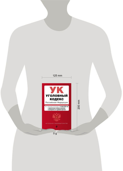 Уголовный кодекс РФ. В ред. на 01.10.25 с табл. изм. и указ. суд. практ. / УК РФ
