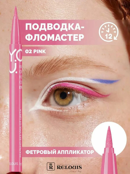 RELOUIS Y.O.U. Подводка-фломастер для глаз Really Crazy for Color №2 Pink  фото 3