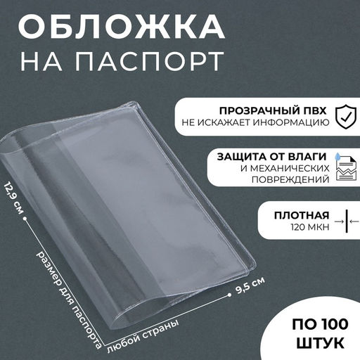 Цена за 100 шт. Обложка для паспорта прозрачная 120 мкн