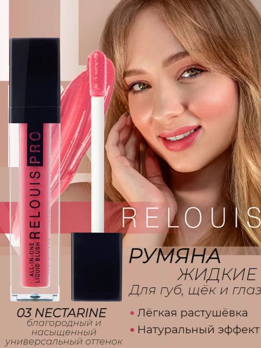 RELOUIS Румяна жидкие PRO All-In-One Liquid Blush т.03 Nectarine - Lilo фото 3