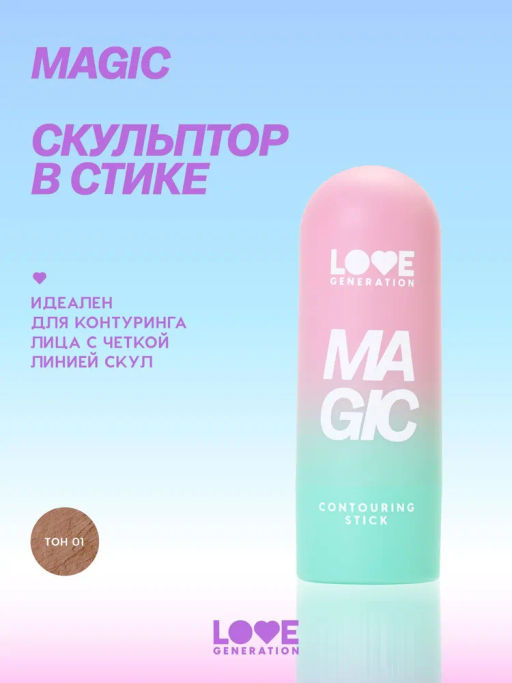 Love Generation Скульптор в стике Magic тон 01 latte love теплый коричневый 5,5 г