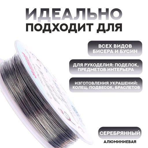 Проволока для творчества и бисероплетения, d=0.3 мм, 30 м, серебряный