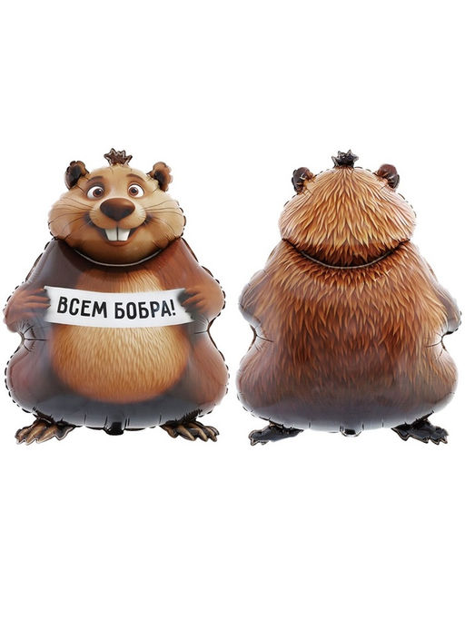 Цена за 2 шт. Воздушный шар фольгированный 33" «Бобра Вам. Фигурный»