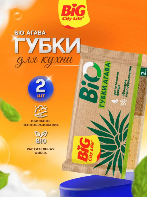 BIG CITY губки кухонные крупнопористые BIO АГАВА 70*100*30(2шт)