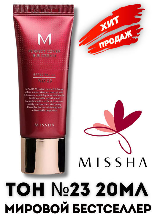 №23- MISSHA ВВ-крем для любого типа кожи M Perfect Cover BB Cream (20 мл) 23 тон  фото 2