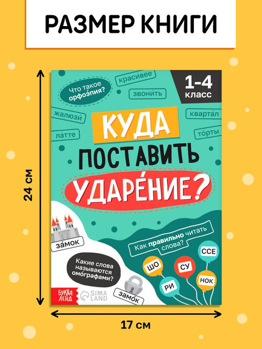Цена за 3 шт. Тренажёр «Куда поставить ударение?» 1-4 класс, 36 стр.