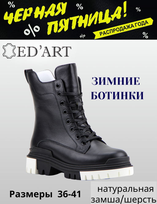 Ботинки EDART 346.astra20bl/w black/шерсть акция