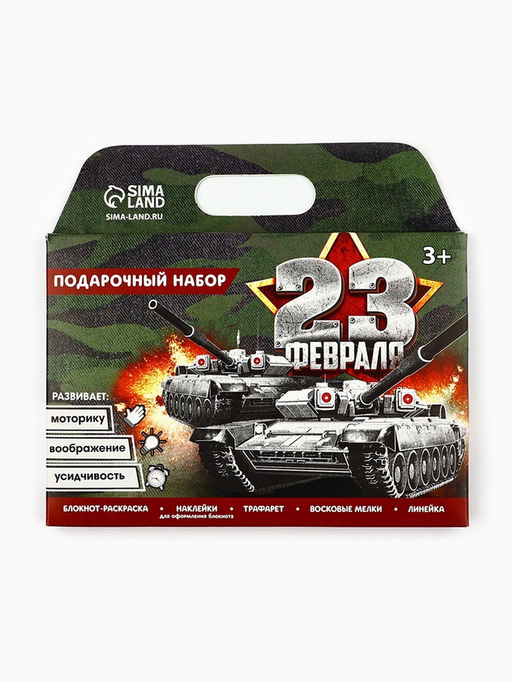 Подарочный набор блокнот-раскраска, трафарет, наклейки и восковые мелки 23 февраля - Artfox фото 9