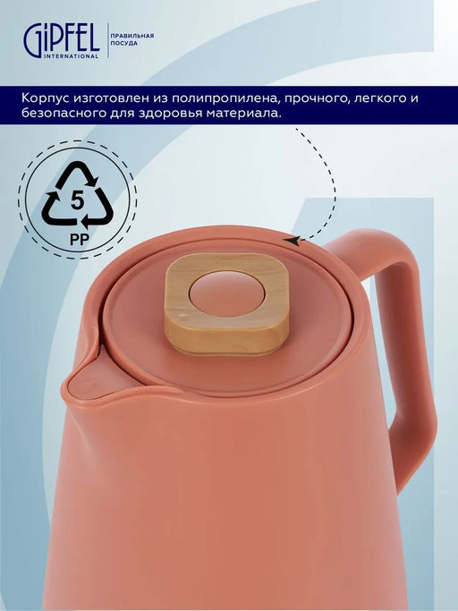 52469 GIPFEL Термос-кофейник VELVET 1400 мл со стеклянной колбой. Материал: полипропилен, розовое стекло. Цвет: оранжевый