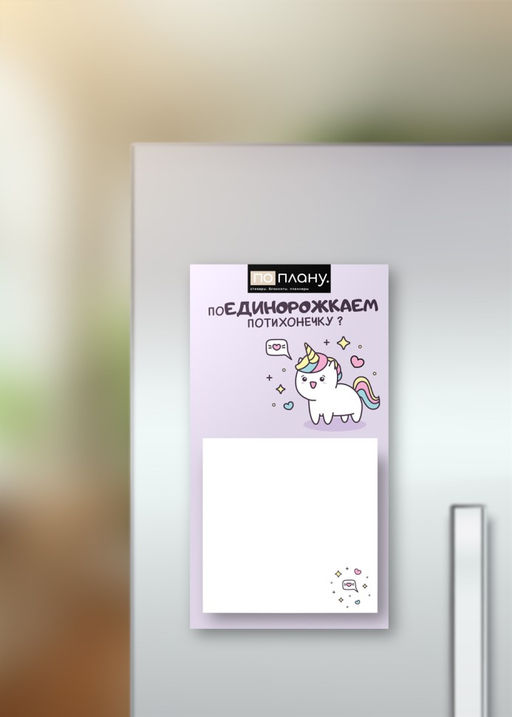 Магнитный блок для заметок ПО-ПЛАНУ. "Unicorn", плотность 80 г.