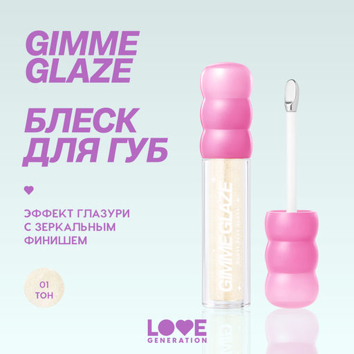 Новинка Love Generation Блеск для губ / Lip Gloss "Gimme Glaze" тон 01