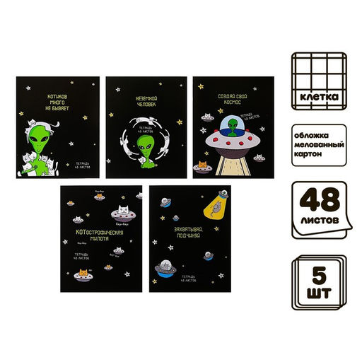 Набор тетрадей 48 листов в клетку Calligrata «НЛО», обложка мелованный картон, 5 шт.
