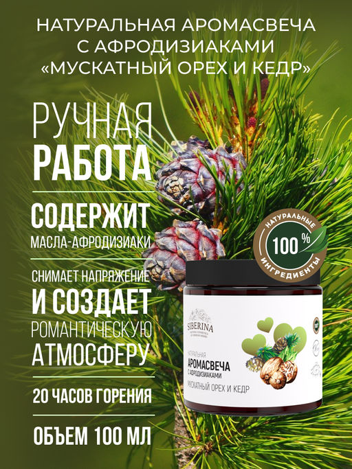 Аромасвеча с афродизиаками Мускатный орех и кедр