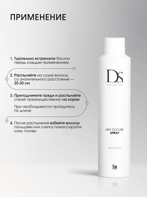 DS Текстурирующий лосьон-спрей Airy Texture Spray 300 мл - Sim sensitive фото 6
