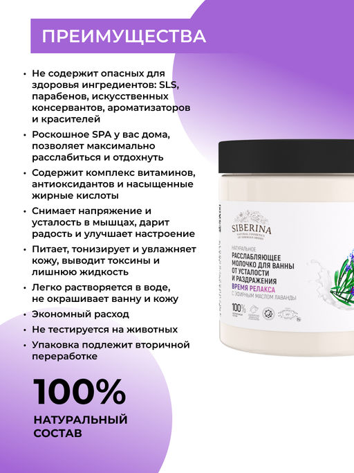 Расслабляющее молочко для ванны от усталости и раздражения Время релакса с эфирным маслом лаванды - Siberina фото 6