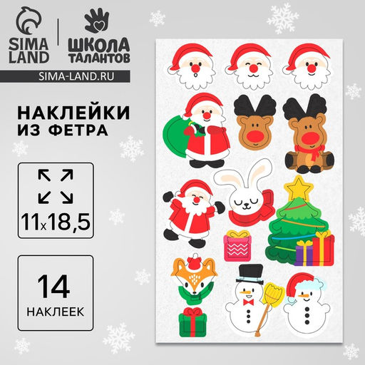 Наклейки из фетра Новогоднее настроение, 11?18.5 см, 14 шт.