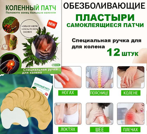 Патч для коленного сустава.Обезболивающий пластырь .Противовоспалительный пластырь. 12шт