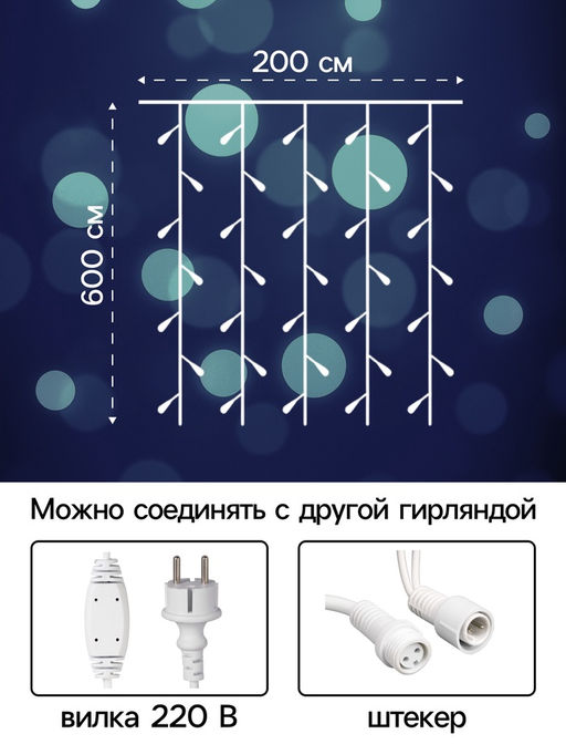 Гирлянда «Занавес» 2×6 м, IP65, УМС, белая нить каучук, 1000 LED, свечение белое, 220 В