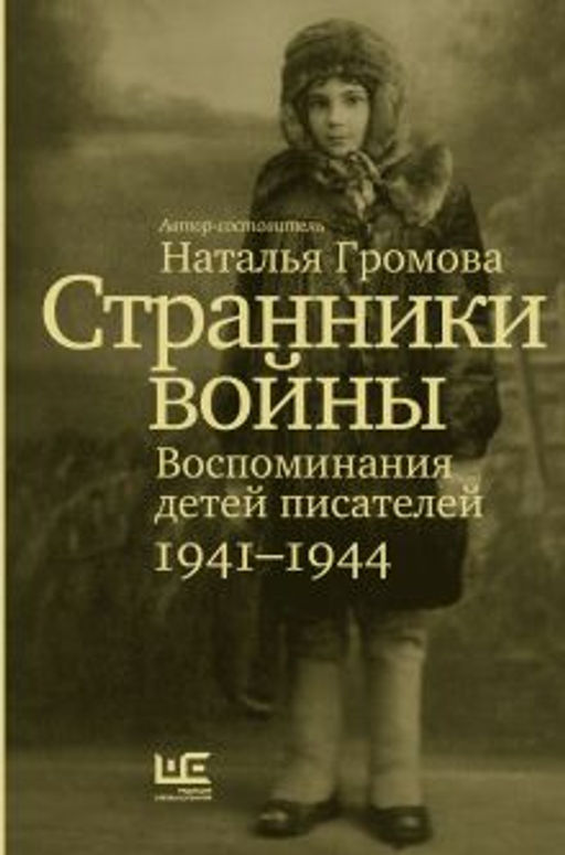 Странники войны. Воспоминания детей писателей, 19411944