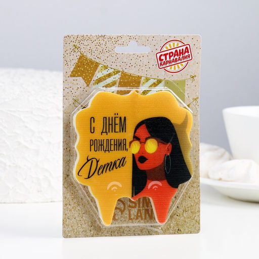 Свеча для торта С днем рождения, детка, девушка, 8 см, коричневый - Страна карнавалия фото 2