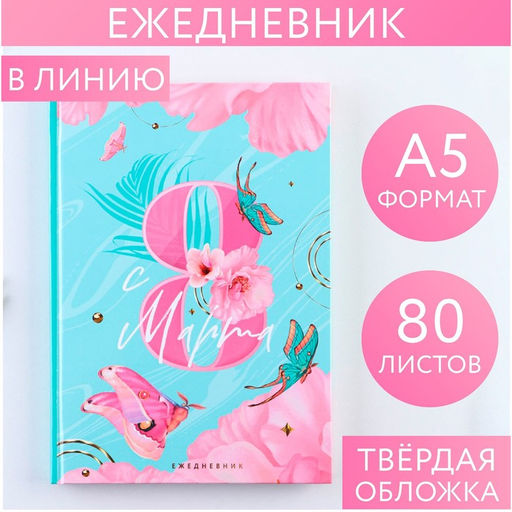 Ежедневник Бабочки А5, 80 листов