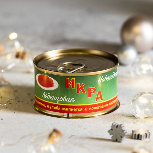 Монпансье в консервной банке Икра новогодняя леденцовая 95 г. - 8 чудо фото 3