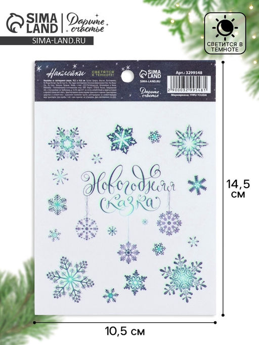 Цена за 5 шт. Наклейки новогодние со светящимся слоем Снежинки, 10.5?14.5 см - Дарите счастье фото 5