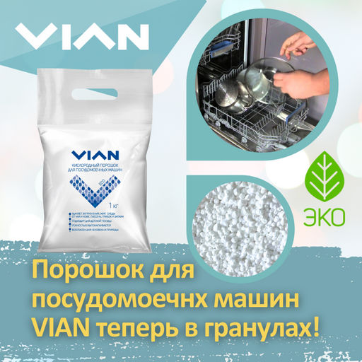 Порошок для посудомоечной машины VIAN, 1 кг фото 5