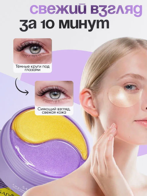 Гидрогелевые патчи для глаз от отеков и мешков 60 штук защитный