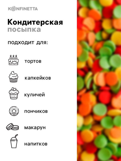 Цена за 2 шт. Кондитерская посыпка для куличей Светлой Пасхи: зеленая, оранжевая, жёлтая, красная, 50 г. - KONFINETTA фото 2