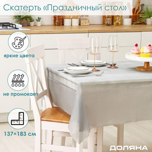 Скатерть на стол Доляна Праздничный стол, 137?183 см, толщина 30 мкм, цвет серебряный