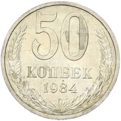 Монета 50 копеек 1984 года