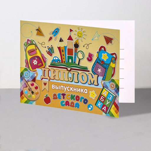 Цена за 10 шт. Диплом выпускника детского сада, 44.5×16.5 см