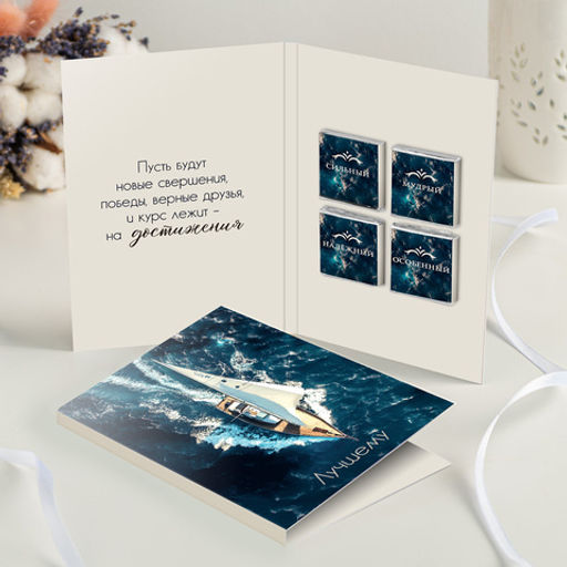 Открытка 4 шоколадки Лучшему (яхта в море) - 8 чудо фото 3