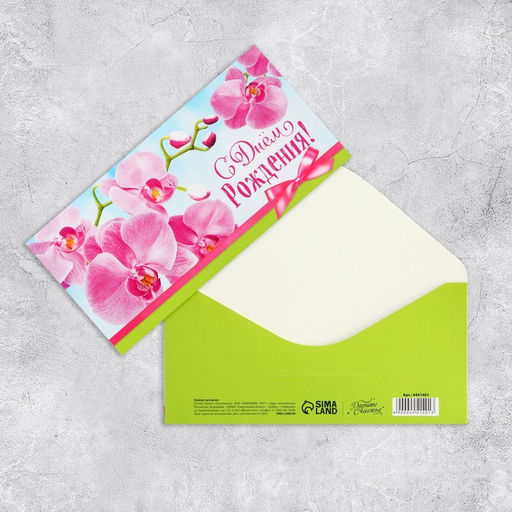 Цена за 10 шт. Конверт для денег «С Днём рождения!», 16.5×8 см