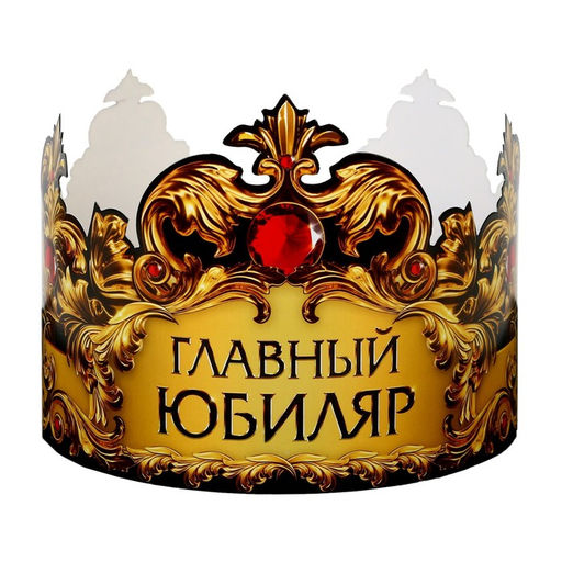 Цена за 10 шт. Корона карнавальная «Главный юбиляр», картон, 64×13.8 см