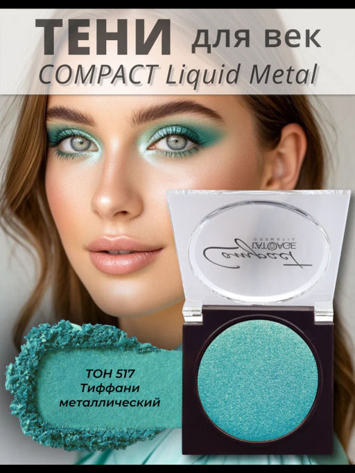 latuage Тени для век Compact Liquid Metal моно №517 тиффани металлический - Lilo фото 2