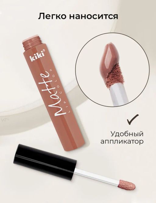 KIKI Жидкая помада для губ Matte lip color 201, молочный  фото 5