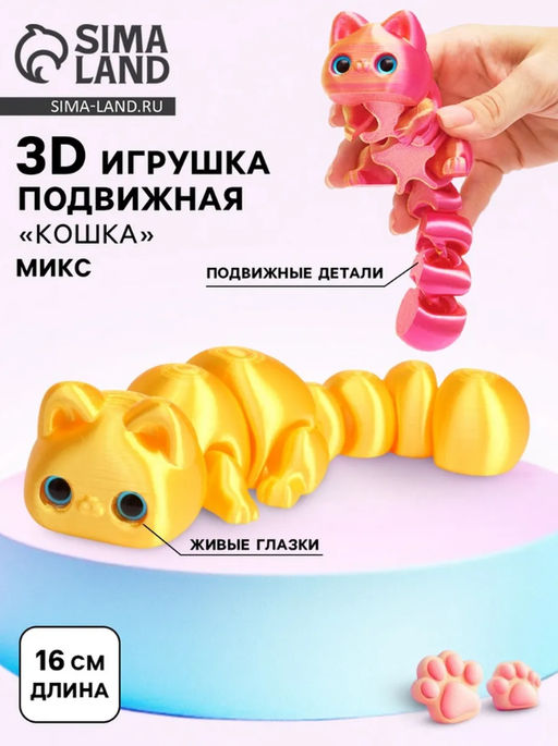 3Д - печатная игрушка Кошка, подвижная, цвет МИКС