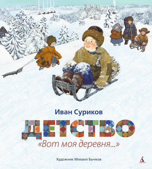 Детство. Вот моя деревня... (иллюстр. М.Бычкова). Суриков И.