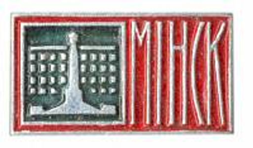 Значок Минск